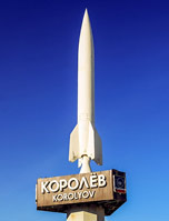 Монумент Ракета при въезде в Королёв
